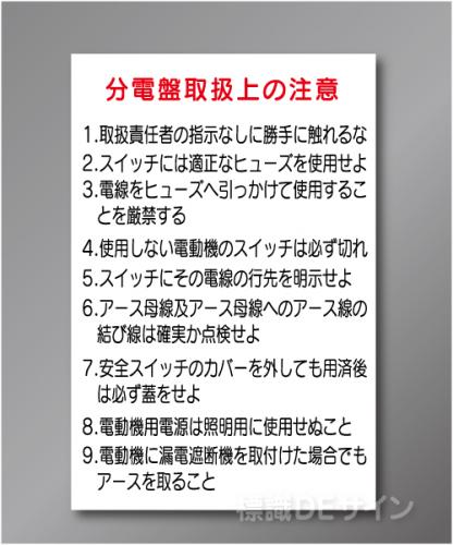 WS4　ステッカー製　　「分電盤取扱い上の注意」　300×200㎜