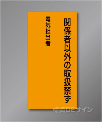 WK13　硬質樹脂製　　「電気担当者」　200×100㎜