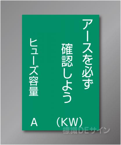 WK14　硬質樹脂製　　「アースをかならず確認しよう」　150×100㎜