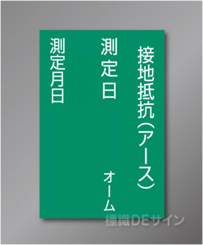 WK15　硬質樹脂製　　「接地抵抗(アース)」　150×100㎜