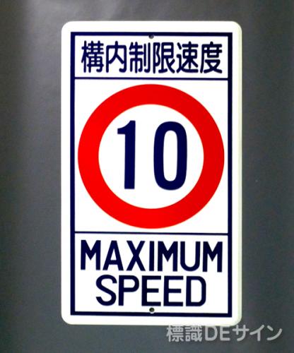 R18-10　鉄板製　「構内制限速度10K」　　680×400㎜