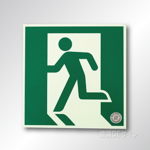 NAB31　中輝度蓄光式避難口誘導標識　200㎜角