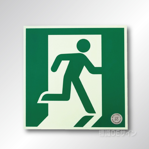 NAB32　中輝度蓄光式避難口誘導標識　　200㎜角