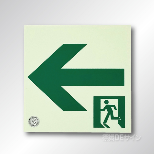 NAB42　中輝度蓄光式通路誘導標識←　200㎜角
