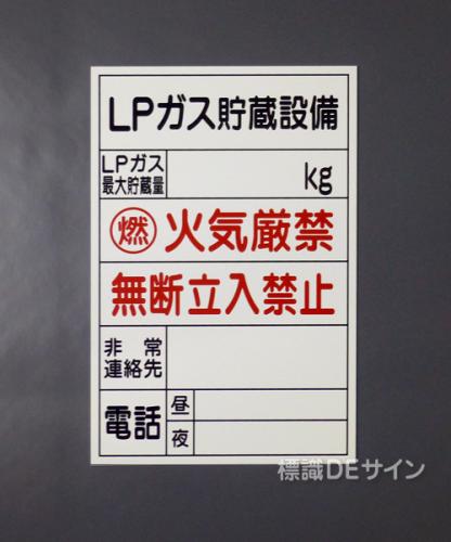 LP-S　アルミ複合板製　「LPガス貯蔵設備」　　　450×300㎜