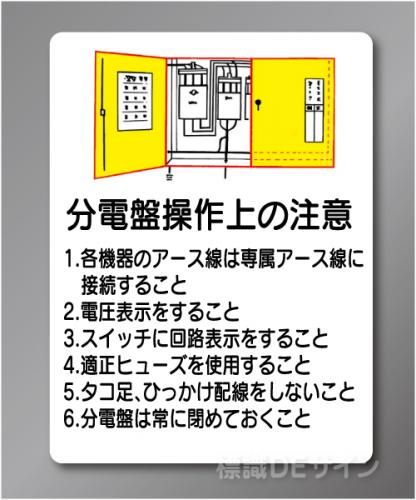 WE43　硬質樹脂製　　「分電盤操作上の注意」　600×450㎜
