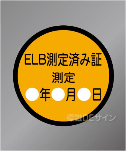WS33　ステッカー製　　「ELB測定済み証」　30㎜φ