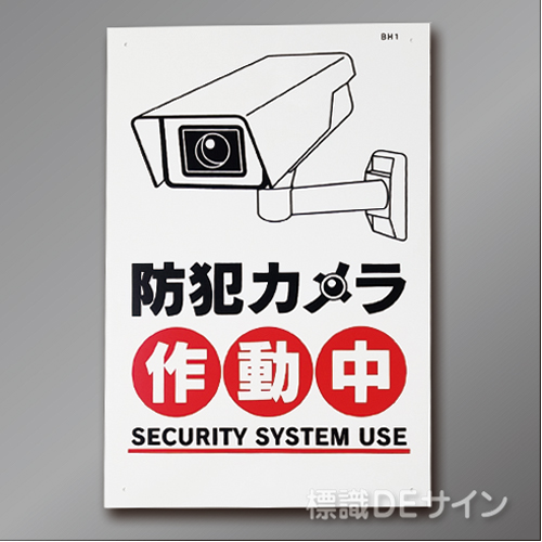 BH1 硬質樹脂製　 「防犯カメラ作動中」　450×300㎜