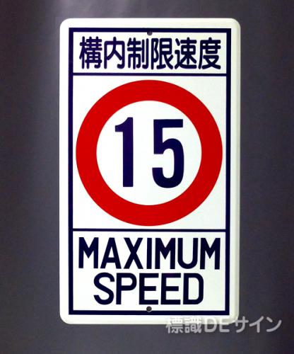 R18-15　鉄板製　「構内制限速度15K」　　680×400㎜