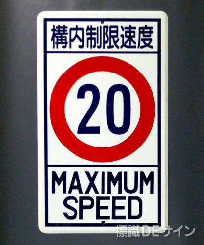 R18-20　鉄板製　「構内制限速度20K」　　680×400㎜
