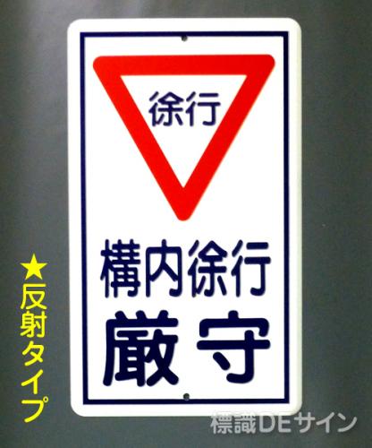 反射R17　鉄板製　「徐行　構内徐行」　　680×400㎜