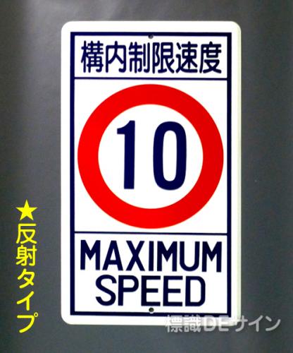 反射R18-10　鉄板製　「構内制限速度10K」　　680×400㎜