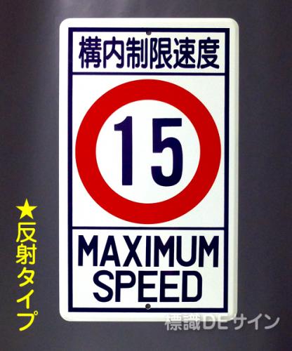 反射R18-15　鉄板製　「構内制限速度15K」　　680×400㎜