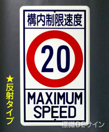 反射R18-20　鉄板製　「構内制限速度20K」　　680×400㎜