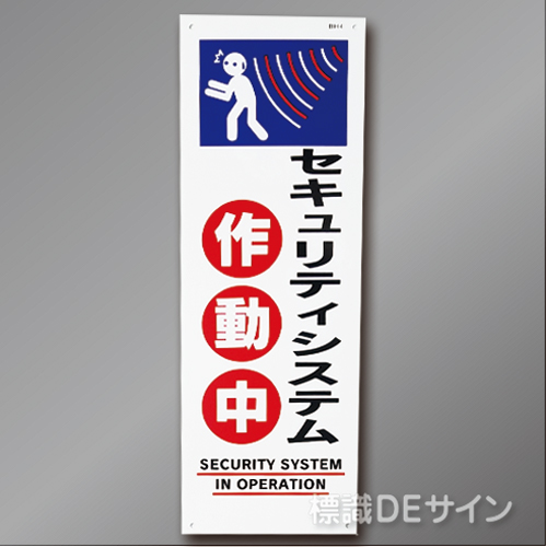 BH4 硬質樹脂製　 「セキュリティシステム作動中」　360×120㎜
