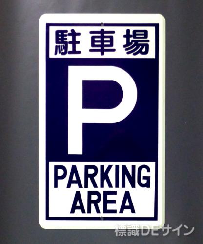 R19　鉄板製　「駐車場　P」　　680×400㎜