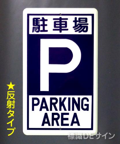 反射R19　鉄板製　「駐車場　P」　　680×400㎜