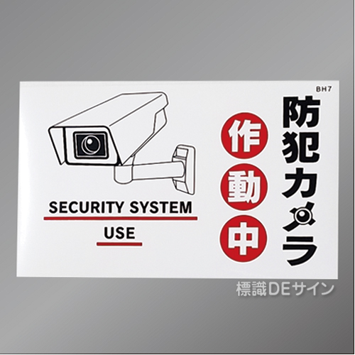 BH7 ステッカー製　 「防犯カメラ作動中」　120×200㎜
