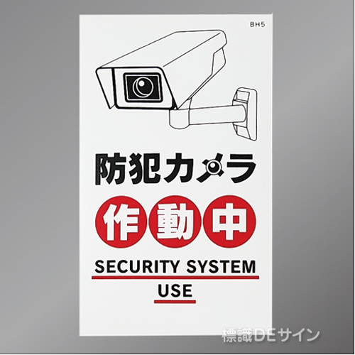 BH5 ステッカー製　 「防犯カメラ作動中」　200×120㎜