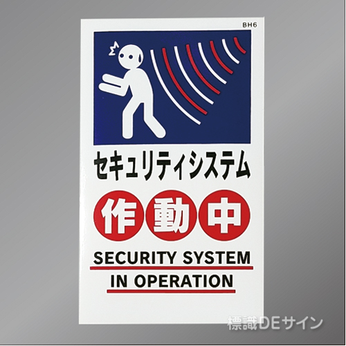 BH6 ステッカー製　 「セキュリティシステム作動中」　200×120㎜