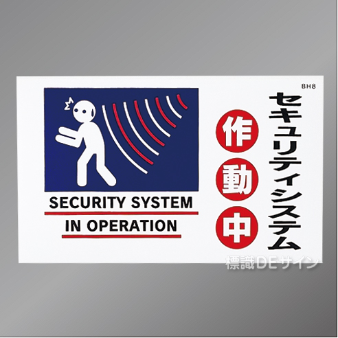 BH8 ステッカー製　 「セキュリティシステム作動中」　120×200㎜