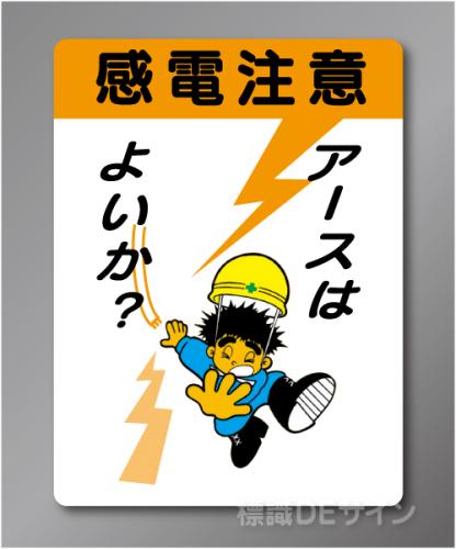 WE29　硬質樹脂製　　「感電注意」　600×450㎜