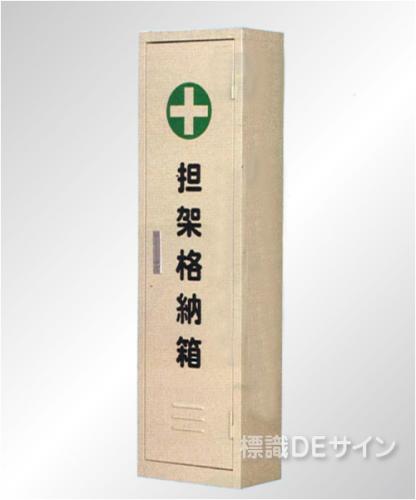 四つ折式担架格納箱