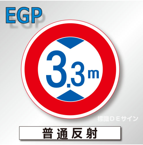 規制標識#321　1.0倍　アルミ製　普通反射　「高さ制限」　
