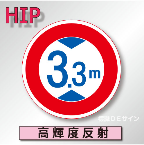 規制標識#321　1.0倍　アルミ製　高輝度反射　「高さ制限」　