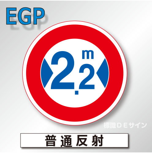 規制標識#322　1.0倍　アルミ製　普通反射　「最大幅」　