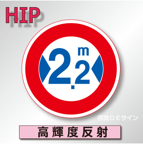 規制標識#322　1.0倍　アルミ製　高輝度反射　「最大幅」　