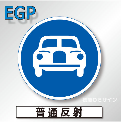 規制標識#325　1.0倍　アルミ製　普通反射　「自動車専用」　