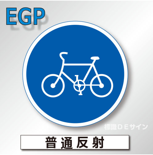 規制標識#325-2　1.0倍　アルミ製　普通反射　「特定小型原動機付自転車・自転車専用」　