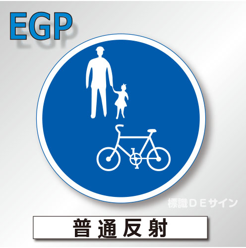 規制標識#325-3　1.0倍　アルミ製　普通反射　「普通自動車等及び歩行者等専用」　