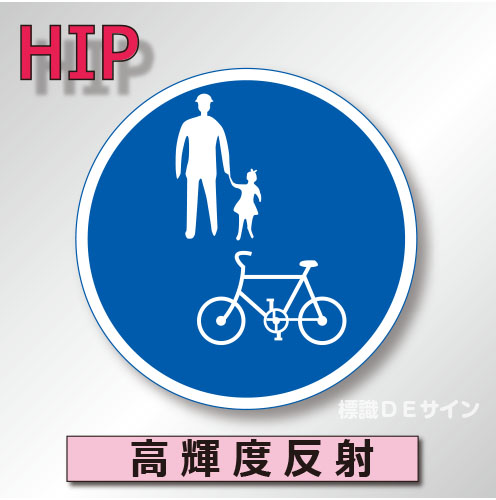 規制標識#325-3　1.0倍　アルミ製　高輝度反射　「普通自動車等及び歩行者等専用」　