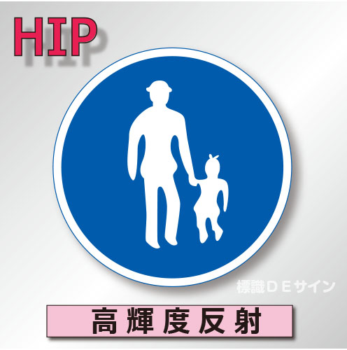 規制標識#325-4　1.0倍　アルミ製　高輝度反射　「歩行者等専用」　