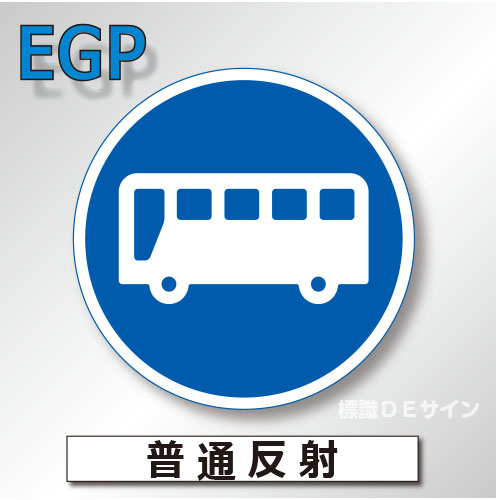 規制標識#325-5A　1.0倍　アルミ製　普通反射　「許可車両(バス)専用」　