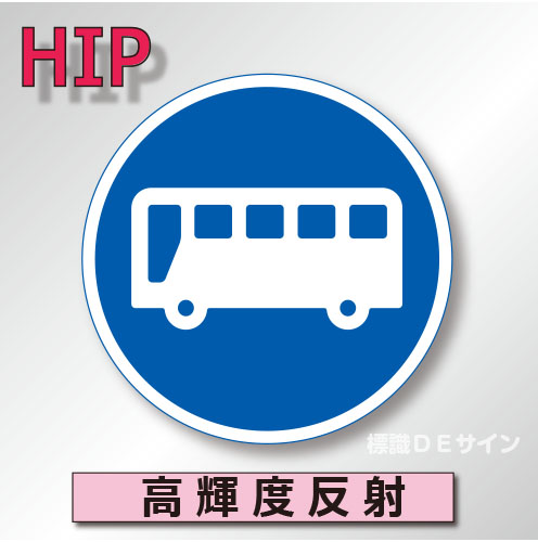 規制標識#325-5A　1.0倍　アルミ製　高輝度反射　「許可車両(バス)専用」　