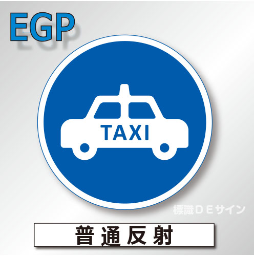 規制標識#325-5B　1.0倍　アルミ製　普通反射　「許可車両(TAXI)専用」　