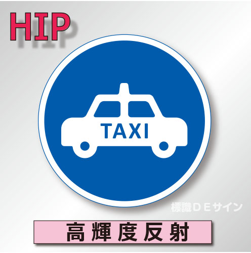 規制標識#325-5B　1.0倍　アルミ製　高輝度反射　「許可車両(TAXI)専用」　
