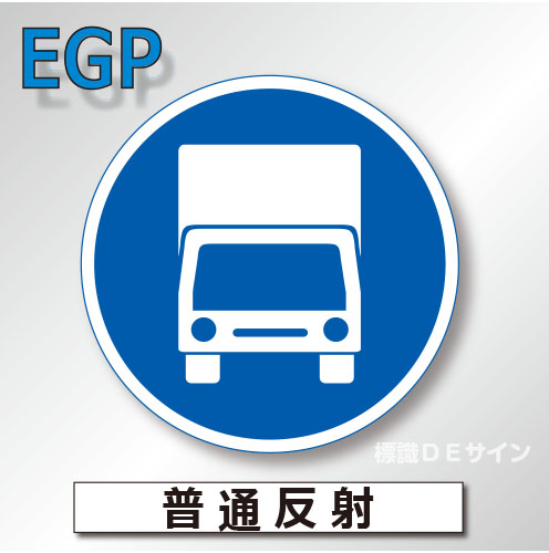 規制標識#325-5C　1.0倍　アルミ製　普通反射　「許可車両(トラック)専用」　