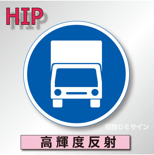 規制標識#325-5C　1.0倍　アルミ製　高輝度反射　「許可車両(トラック)専用」　