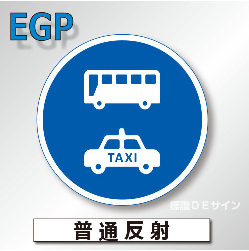 規制標識#325-6　1.0倍　アルミ製　普通反射　「許可車両(バス・TAXI)専用」　