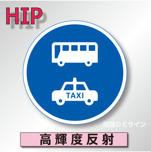 規制標識#325-6　1.0倍　アルミ製　高輝度反射　「許可車両(バス・TAXI)専用」　