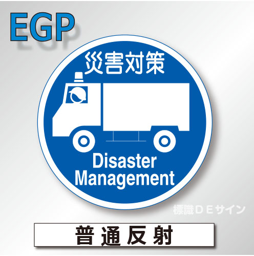 規制標識#325-7　1.0倍　アルミ製　普通反射　「広域災害応急対策車両専用」　