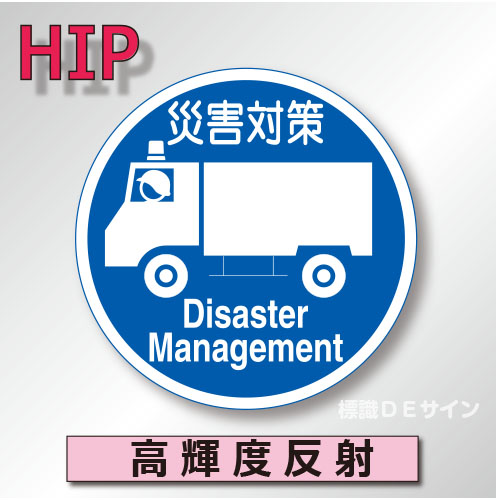規制標識#325-7　1.0倍　アルミ製　高輝度反射　「広域災害応急対策車両専用」　