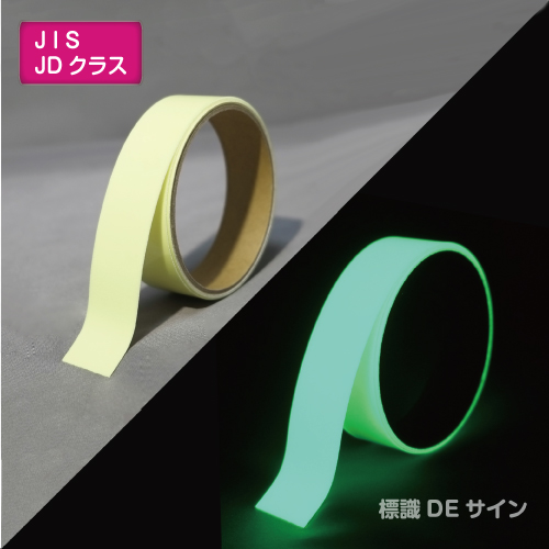 SAF2501　高輝度蓄光テープ　JIS規格JDクラス　25㎜×1M巻