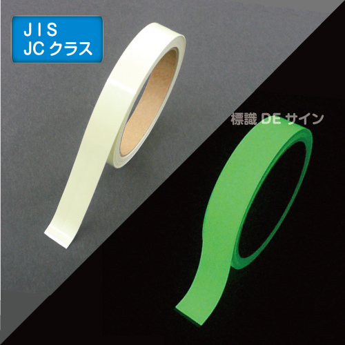 AF2005　高輝度蓄光テープ　JIS規格JCクラス　20㎜×5M巻