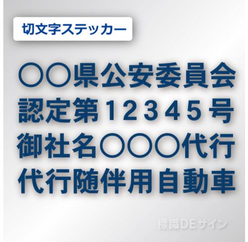 代行随伴用自動車 貼付け用　切り文字ステッカー 紺色