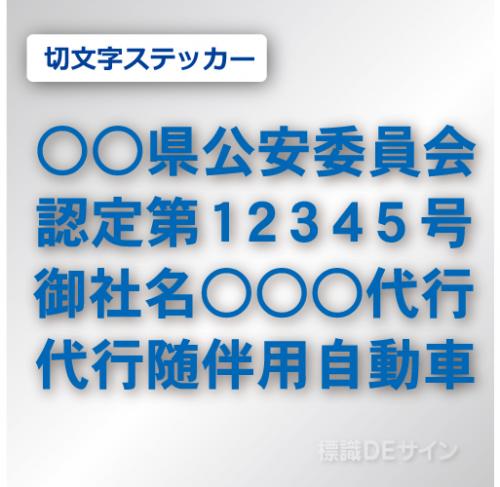 代行随伴用自動車 貼付け用　切り文字ステッカー 青色
